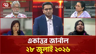 একাত্তর জার্নাল: ২৮ জুলাই ২০২৬ | Ekattor Journal | Talk Show | Ekattor TV