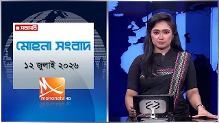 মোহনা সংবাদ | তারিখ: ১২ জুলাই ২০২৬ | Mohona TV