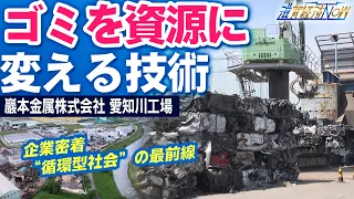 [Corporate Close-up] The Technology Turning Waste into Resources: The Frontline of a "Circular Ec...