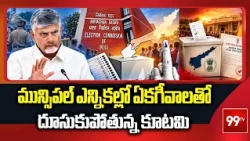 మున్సిపల్ ఎన్నికల్లో ఏకగీవాలతో దూసుకుపోతున్న కూటమి | NDA Unanimous Victorys | 99TV Telugu