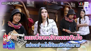 "ครูสลา" เผยเบื้องหลังเพลงกินใจ แต่งอย่างไรให้คนฟังอินตาม | แม๊..เม้าท์ยังไงไหนเล่าซิ HIGHLIGHT