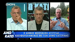 Ο Herbert Gaggl στο πρώτο μέρος "ΑΝΩ ΚΑΤΩ" Το δελτίο ειδήσεων ... αλλιώς! | 21/08/2026