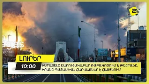 Իսրայելը շարունակաբար ռմբակոծում է Թեհրանը, Իրանը պատասխան հարվածներ է հասցնում 