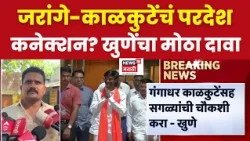 Amol Khune यांनी जरांगेंवर आणि गंगाधर काळकुटेंवर गंभीर आरोप, दोघांचं परदेश कनेक्शन, मोठा दावा