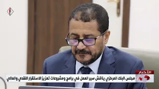 مجلس البنك المركزي يناقش سير العمل في برامج ومشروعات تعزيز الاستقرار النقدي والمالي