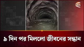 ৯ দিন পর নেপালের টানেল থেকে ২ শ্রমিককে জীবিত উদ্ধার | Nepal | Channel 24