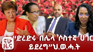 ለኢትዮጵያ መንግስት ተጨማሪ ብድር
