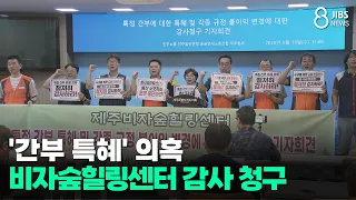 'Preferential Treatment' Allegations at Bija Forest Healing Center; Audit Requested/JIBS/Jeju/08....