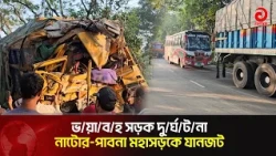 নাটোর-পাবনা মহাসড়কে ভ/য়া/ব/হ দু/র্ঘ/ট/না, নি/হ/ত ৯, আ/হ/ত ৩২ | Natore | Pabna | Asian Television