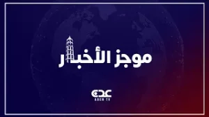 موجز الأخبار قناة عدن الفضائية 06 02 2026