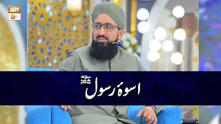 Uswa e Rasool SAWW | Mufti Muhammad Sohail Raza Amjadi