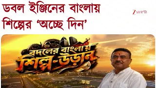 West Bengal Industries | বদলের বাংলায় শিল্পের উড়ান | Zee 24 Ghanta