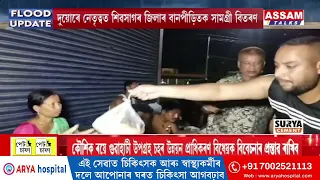 উজনি অসমৰ বানপীড়িতৰ কাষত বিহালীৰ ছাইনিং গ্ৰীণ আচিয়ানা ৱেলফেয়াৰ ফাউণ্ডেশ্যন