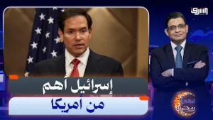 إسرائيل أهم من أمريكا .. وزير الخارجية الأمريكى يفضح أسباب الحرب على إيران !