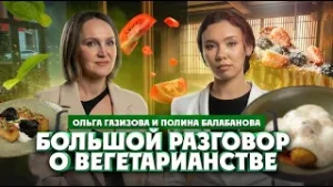 Полина Балабанова и Ольга Газизова о пользе и нюансах вегетарианства | Один из нас