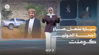 Houthi gift sparks an internal battle within the group!! | Comment