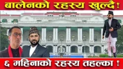 रहस्यमयी बन्दै बालेन सरकार ! ६ महिना के भयो, के भएन ? जेन–जी सडकमा, प्रतिपक्षी चिच्याउने मात्र !