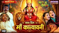 Navratri Special Video No. 6 - माँ कात्यायनी | Bhojpuri Film 2026 | Mata Ki Chauki