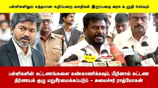 பள்ளிகளின் கட்டணங்களை கண்காணிக்கவும், மீறினால் கட்டணநிர்ணயக் குழு மறுசீரமைக்கப்படும் - ராஜ்மோகன்