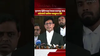 Asif Mahmud's Writ Petition in High Court Challenging the Legality of ACC's Briefing | Asian Tele...
