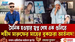 ‘বিজয়ের মিছিলে ছেলের নিথর দেহ দেখতে হবে, কোনো মায়ে কি তা সইতে পারে?’ | Justice For July | Ekushey TV