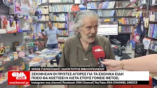Σχολικά είδη : Ξεκίνησαν οι πρώτες αγορές - Πόσο θα κοστίσει η φετινή λίστα