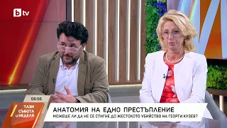 Можеше ли да не се стигне до жестокото убийство на Георги Кузев?