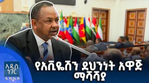 የአቪዬሽን ደህንነት አዋጅ፣ የካቲት 10, 2018 What's New Feb 17, 2026
