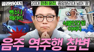 슈퍼카의 음주 뺑소니 최후💥 20대 만취 운전자 때문에 식물인간이 된 아버지💥 최악의 역주행 사고 | 한블리 (한문철의 블랙박스 리뷰) | JTBC 260901 방송 외