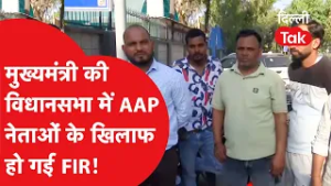 सरकारी अफसरों से मारपीट! आप (AAP) सदस्यों के खिलाफ पुलिस का बड़ा एक्शन।DilliTak