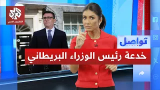 اختبار صعب لرئيس الوزراء البريطاني في بداية حكمه.. ما هو؟│ تواصل