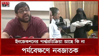 মায়ের ইনজেকশন নবজাতককে, অতঃপর ... | Chattogram News | CSCR Hospital | Somoy TV