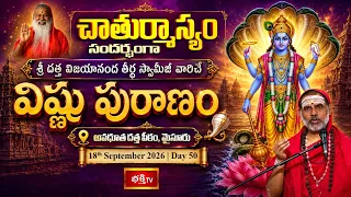 విష్ణు పురాణం | Vishnu puranam In Telugu | sri sachidananda swamy | Lord Vishnu | Bhakthi tv