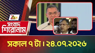 এটিএন বাংলার সংবাদ শিরোনাম । সকাল ৭ টা । ২৪.০৭.২০২৬ | Headlines | Today News | ATN Bangla News