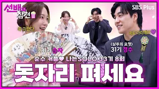 [#선배의참견 EP.21] 한복입고 작두 탄(?) 순수커플🎀 모태솔로의 마음을 그대로 읽어버린 선배들🪭| #나는솔로 33기