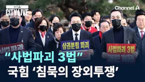 “사법파괴 3법”…국민의힘 ‘침묵의 장외투쟁’ / 채널A / 뉴스A CITY LIVE