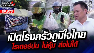 ใครรับผิดชอบ? "ข้าราชการ" ไม่แจ้งเตือน ปล่อยน้ำทะลักท่วมกรุงข้ามคืน! | คนดังนั่งเคลียร์ | 1 ต.ค. 69