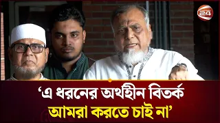 ‘এ ধরনের অর্থহীন বিতর্ক আমরা করতে চাই না’। Jamaat-e-Islami। Channel 24