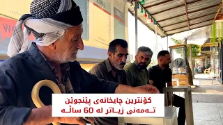 کۆنترین چایخانەی پێنجوێن تەمەنی زیاتر لە ٦٠ ساڵە