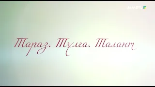 «Тараз. Тұлға. Талант» | Қуат Бораш (23-07-2026)