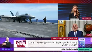 برنامج ملفات ساخنة .. هدنة الصراع الأمريكي الإيراني تتهاوى