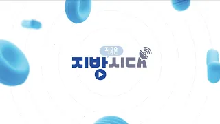 지금은 지방시대 53회 / 고성군 편 / G1방송 / 260715