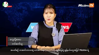 တအာင်းဘာသာနဲ့ တင်ဆက်ပေးနေတဲ့ ရွှေဖီမြေရဲ့ ရုပ်သံအစီအစဉ် I 21 September 2026