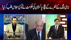 Major national meeting in Pakistan, Pakistan Tehreek-e-Insaf boycotts the session!