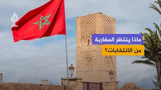 Legislative Elections in Morocco: Hopes for New Faces and Effective Policies