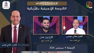 الكنيسة الإنجيلية بالأزبكية - القاهرة - الجمعة 4 سبتمبر 2026 - قناة الكرمة