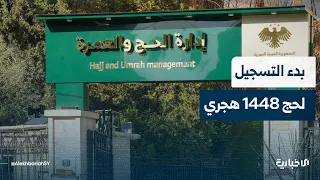 Hama Hajj Department Director discusses registration details for pilgrims for the 1448 AH season