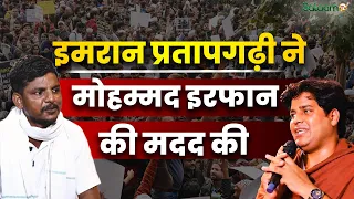 Mohammed Irfan jantar Mantar : Imran Pratapgarhi ने मोहम्मद इरफान की मदद की | Salaam Original