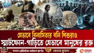 ৫ কোটি মানুষ এখনো 'আধুনিক দাস' | Modern slavery | Child labor | Labor Exploitation | Ekushey TV