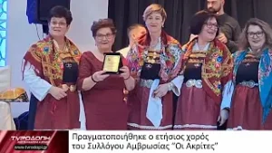 Πραγματοποιήθηκε ο ετήσιος χορός του Συλλόγου Αμβρωσίας “Οι Ακρίτες”